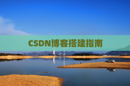 CSDN博客搭建指南