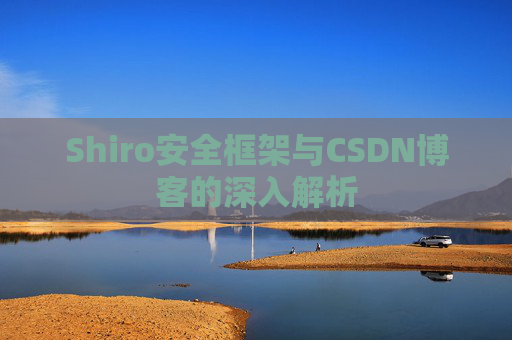 Shiro安全框架与CSDN博客的深入解析