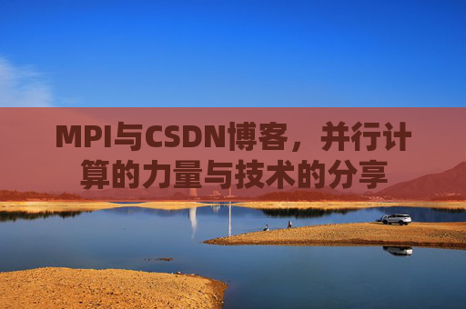 MPI与CSDN博客,并行计算的力量与技术的分享